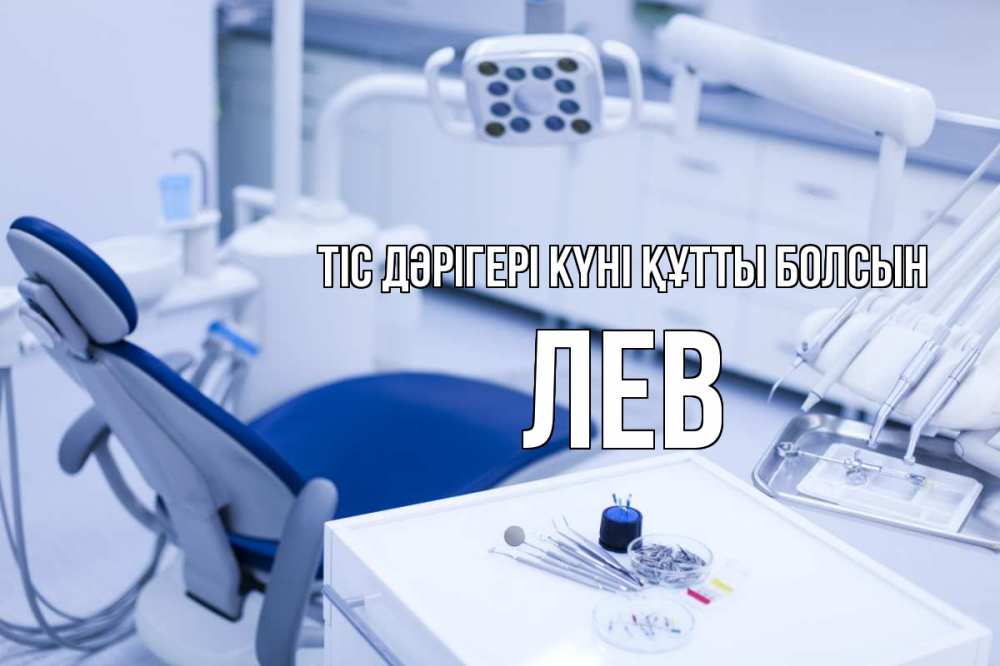 Күн сайын ашық хат с именем, Лев Тіс дәрігері күні құтты болсын с днем стоматолога  2 Онлайн тегін жүктеп алу тілектері бар керемет карта 