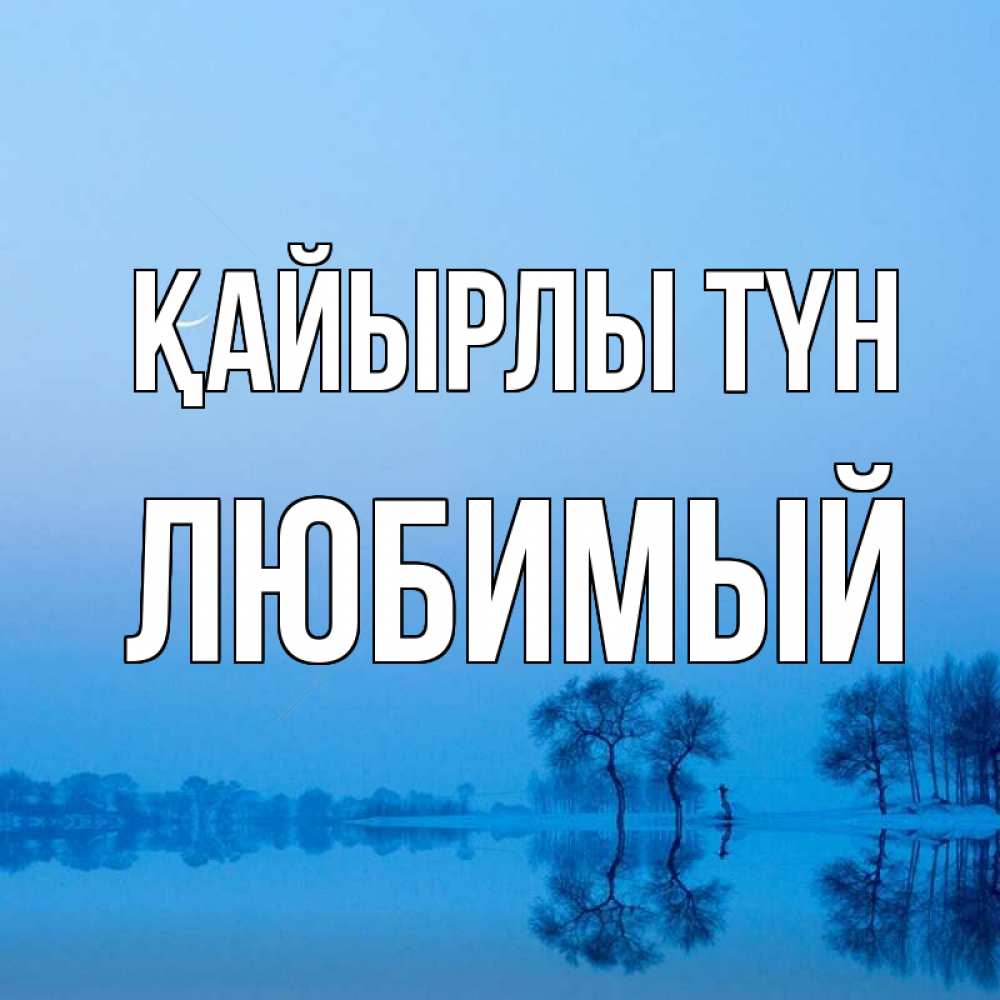 Күн сайын ашық хат с именем, Любимый Қайырлы түн весна Онлайн тегін жүктеп алу тілектері бар керемет карта 