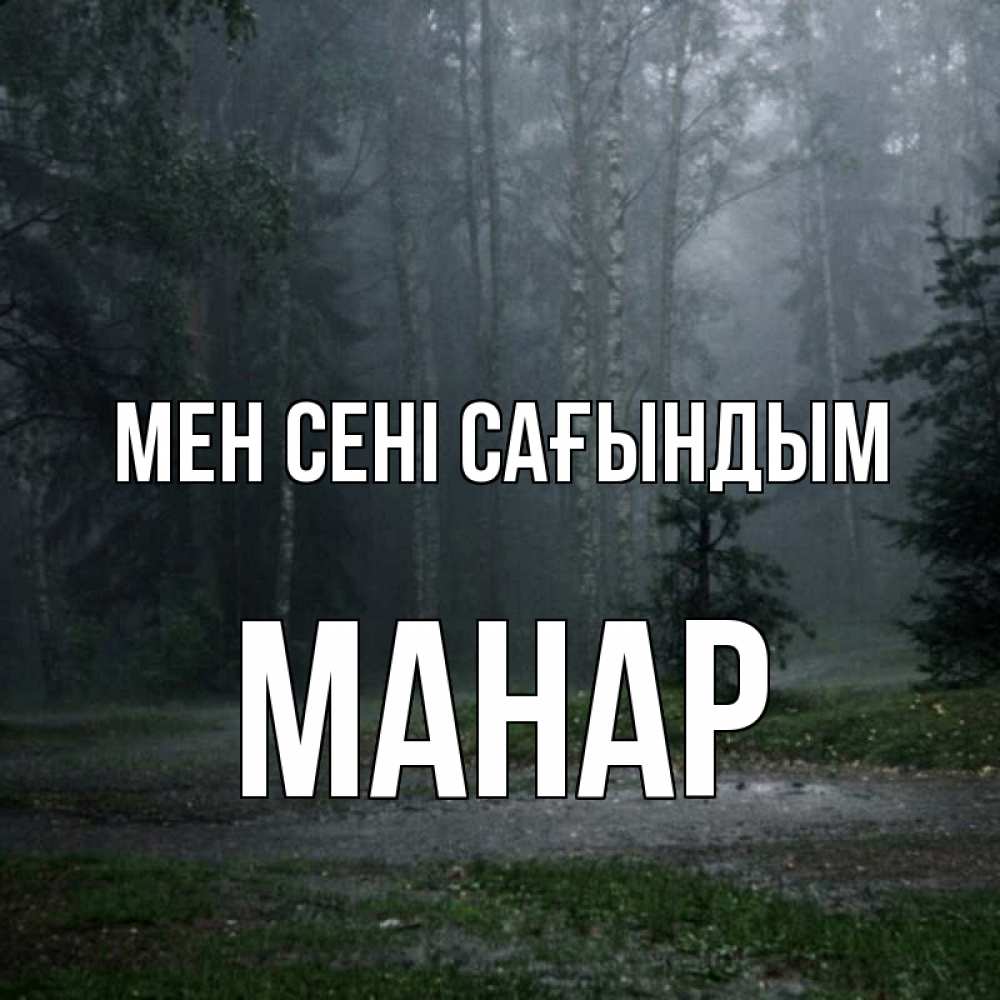 Күн сайын ашық хат с именем, МАНАР Мен сені сағындым одна и плохо мне Онлайн тегін жүктеп алу тілектері бар керемет карта 