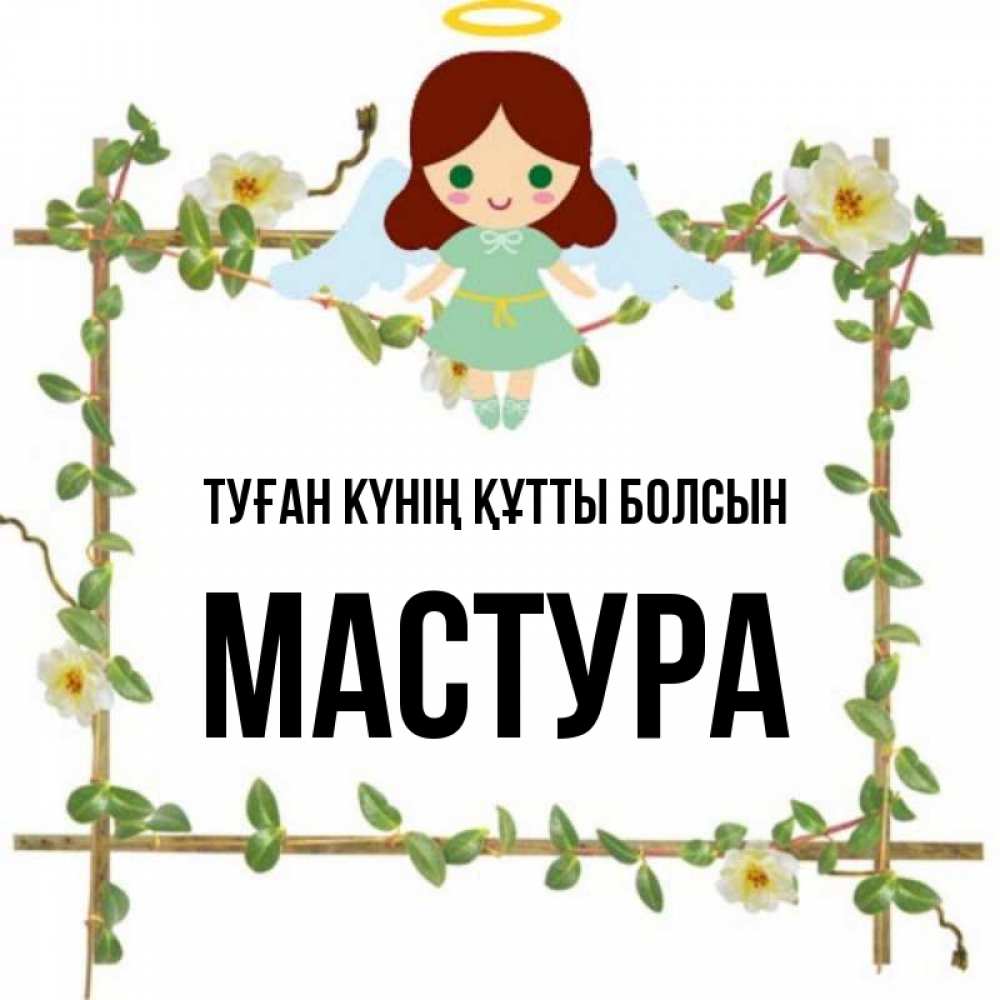 Күн сайын ашық хат с именем, МАСТУРА Туған күнің құтты болсын Ангел с нимбом Онлайн тегін жүктеп алу тілектері бар керемет карта 