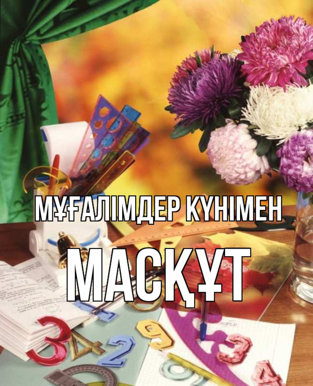 Күн сайын ашық хат с именем, МАСҚҰТ Мұғалімдер күнімен с днем учителя Онлайн тегін жүктеп алу тілектері бар керемет карта 