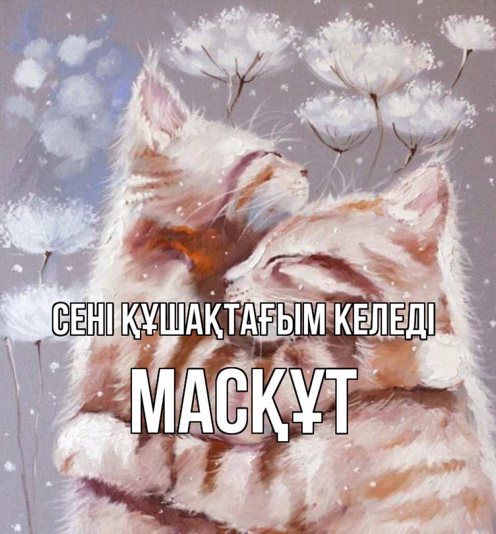 Күн сайын ашық хат с именем, МАСҚҰТ сені құшақтағым келеді Море и горы Онлайн тегін жүктеп алу тілектері бар керемет карта 