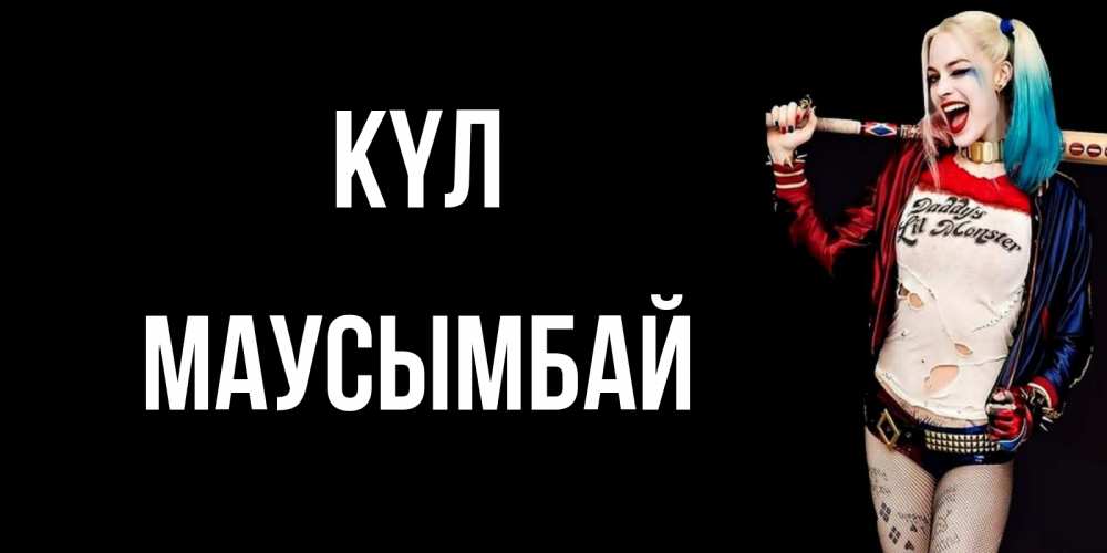Күн сайын ашық хат с именем, МАУСЫМБАЙ күл пожелания быть позитивным Онлайн тегін жүктеп алу тілектері бар керемет карта 