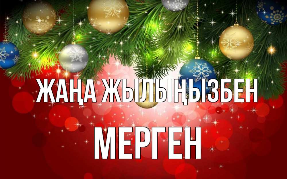 Күн сайын ашық хат с именем, МЕРГЕН Жаңа жылыңызбен новый год Онлайн тегін жүктеп алу тілектері бар керемет карта 