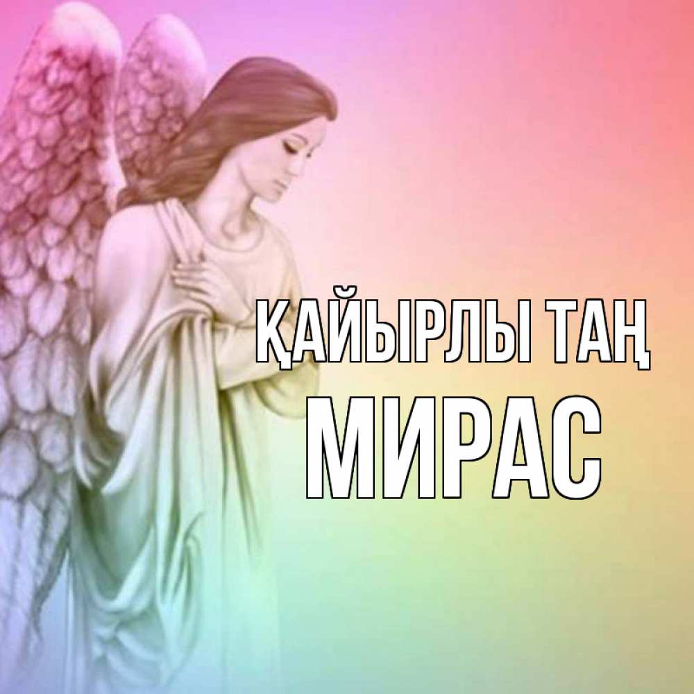 Күн сайын ашық хат с именем, МИРАС Қайырлы таң крылья Онлайн тегін жүктеп алу тілектері бар керемет карта 