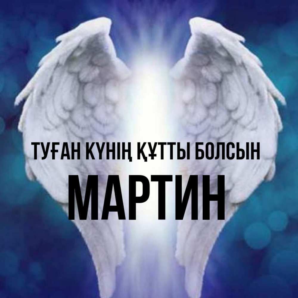 Күн сайын ашық хат с именем, Мартин Туған күнің құтты болсын синий фон и крылышки Онлайн тегін жүктеп алу тілектері бар керемет карта 