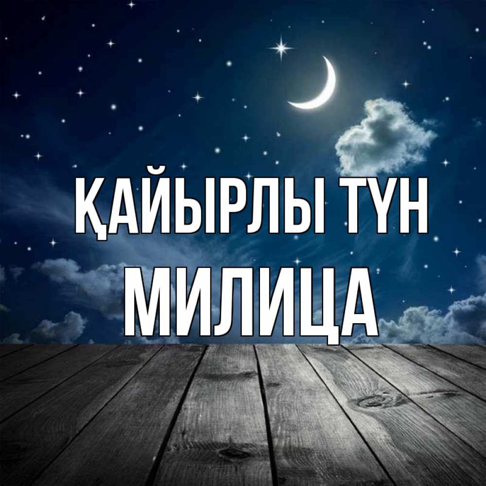 Күн сайын ашық хат с именем, Милица Қайырлы түн месяц и звезда Онлайн тегін жүктеп алу тілектері бар керемет карта 
