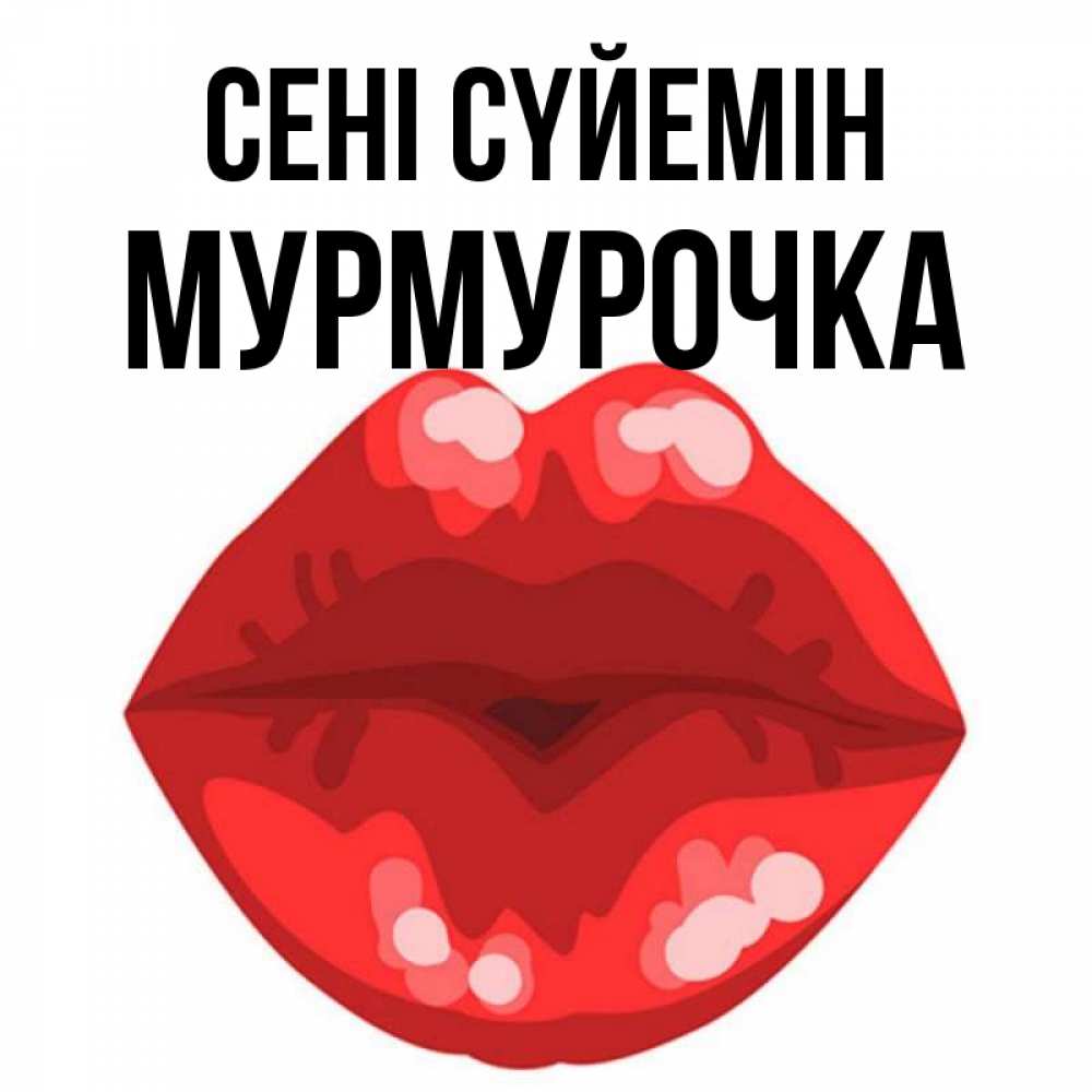 Күн сайын ашық хат с именем, Мурмурочка Сені сүйемін отправить открытку с поцелуем бесплатно и скачать для парня Онлайн тегін жүктеп алу тілектері бар керемет карта 