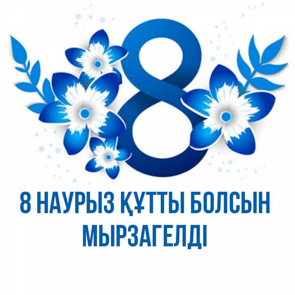 Күн сайын ашық хат с именем, Мырзагелді 8 наурыз құтты болсын цветы Онлайн тегін жүктеп алу тілектері бар керемет карта 