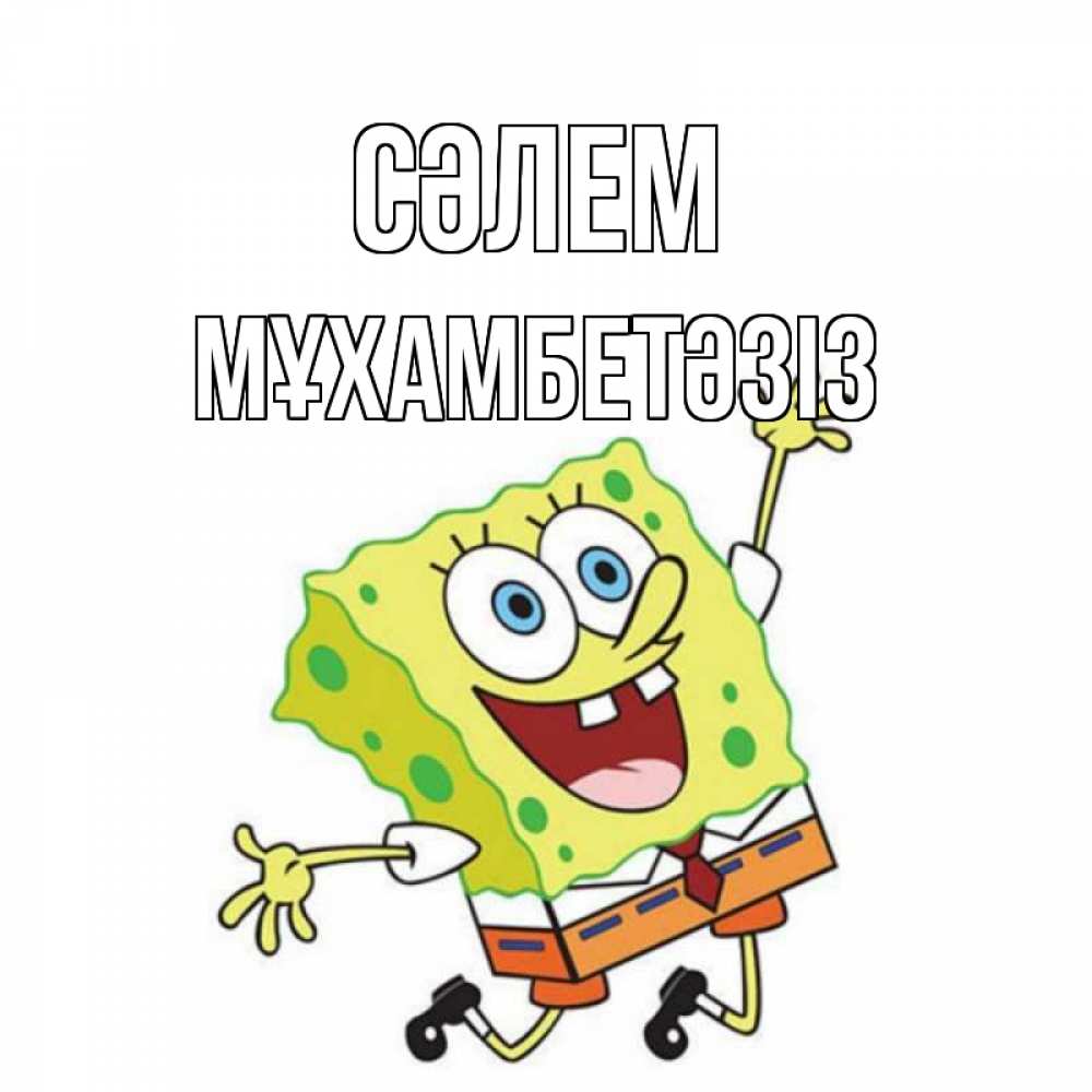 Күн сайын ашық хат с именем, МҰХАМБЕТӘЗІЗ Сәлем губка боб в прыжке Онлайн тегін жүктеп алу тілектері бар керемет карта 