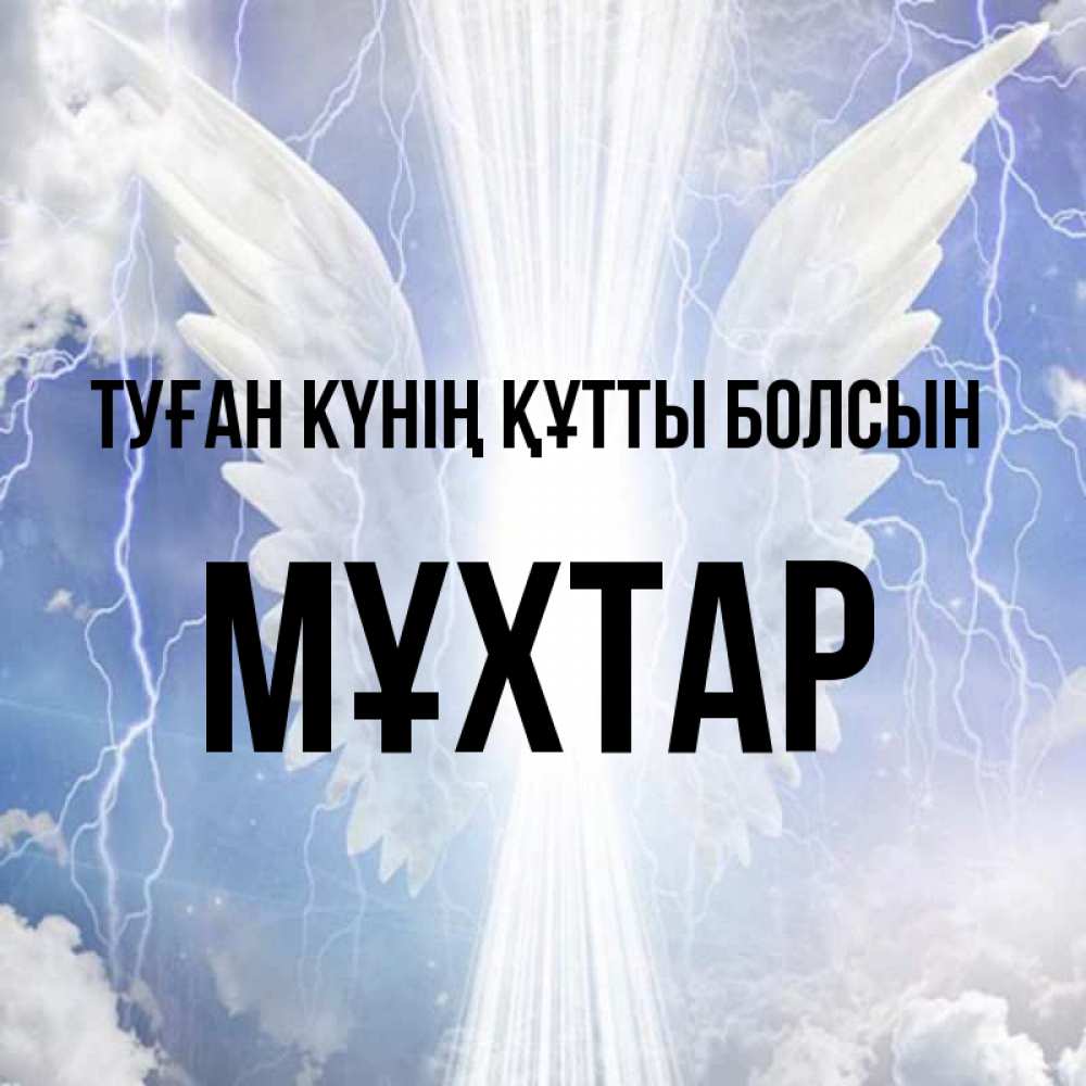 Күн сайын ашық хат с именем, МҰХТАР Туған күнің құтты болсын молнии на небе и свет Онлайн тегін жүктеп алу тілектері бар керемет карта 