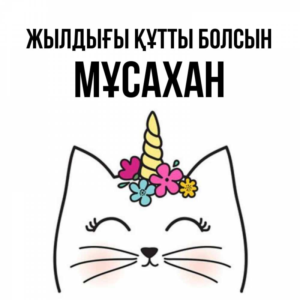 Күн сайын ашық хат с именем, Мұсахан Жылдығы құтты болсын милый кот с одним рожком Онлайн тегін жүктеп алу тілектері бар керемет карта 