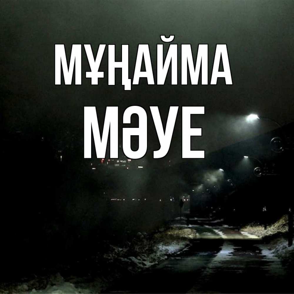 Күн сайын ашық хат с именем, МӘУЕ Мұңайма фонари Онлайн тегін жүктеп алу тілектері бар керемет карта 