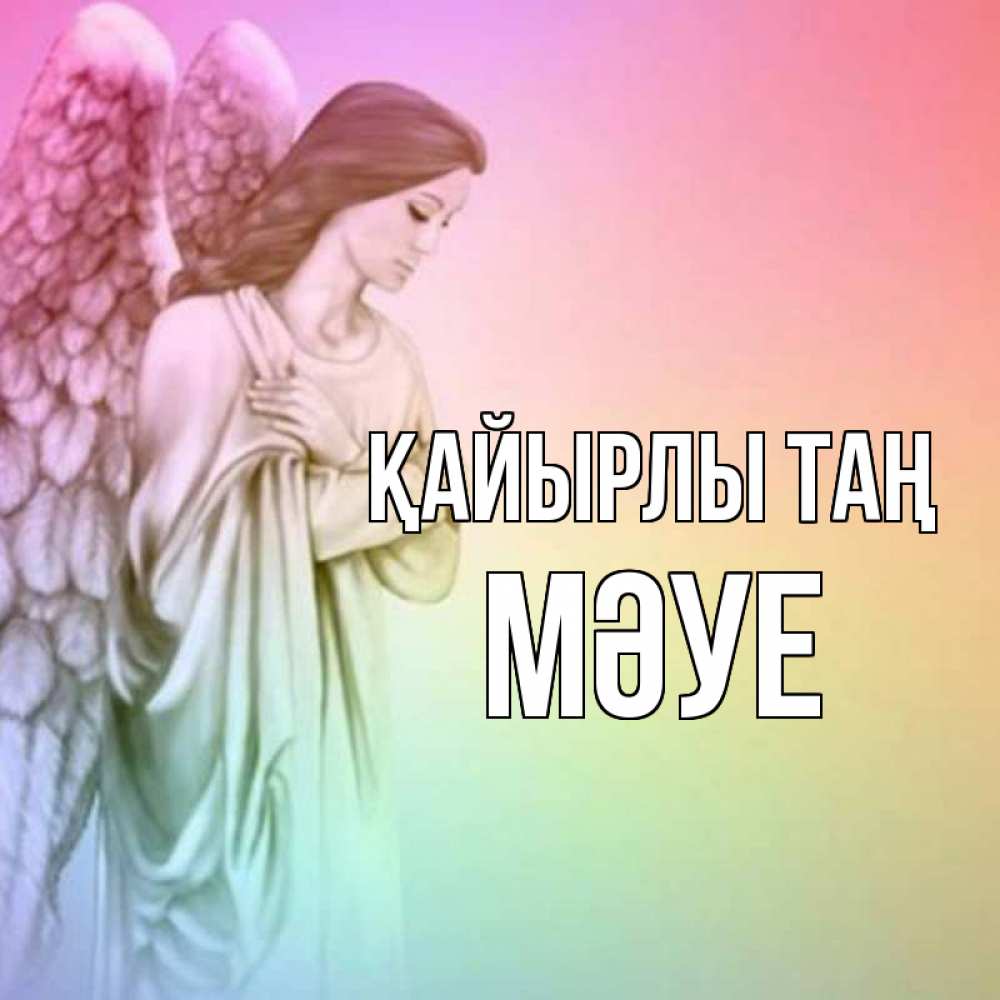Күн сайын ашық хат с именем, МӘУЕ Қайырлы таң крылья Онлайн тегін жүктеп алу тілектері бар керемет карта 
