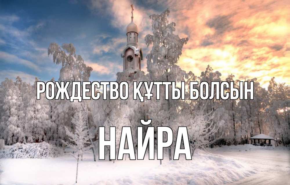 Күн сайын ашық хат с именем, НАЙРА Рождество құтты болсын лес, зима 2 Онлайн тегін жүктеп алу тілектері бар керемет карта 