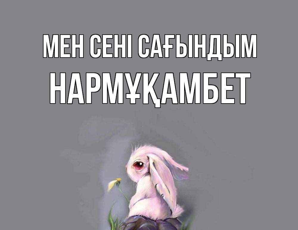 Күн сайын ашық хат с именем, НАРМҰҚАМБЕТ Мен сені сағындым заяц Онлайн тегін жүктеп алу тілектері бар керемет карта 