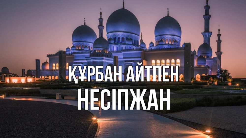 Күн сайын ашық хат с именем, НЕСІПЖАН Құрбан айтпен мечеть 1 Онлайн тегін жүктеп алу тілектері бар керемет карта 