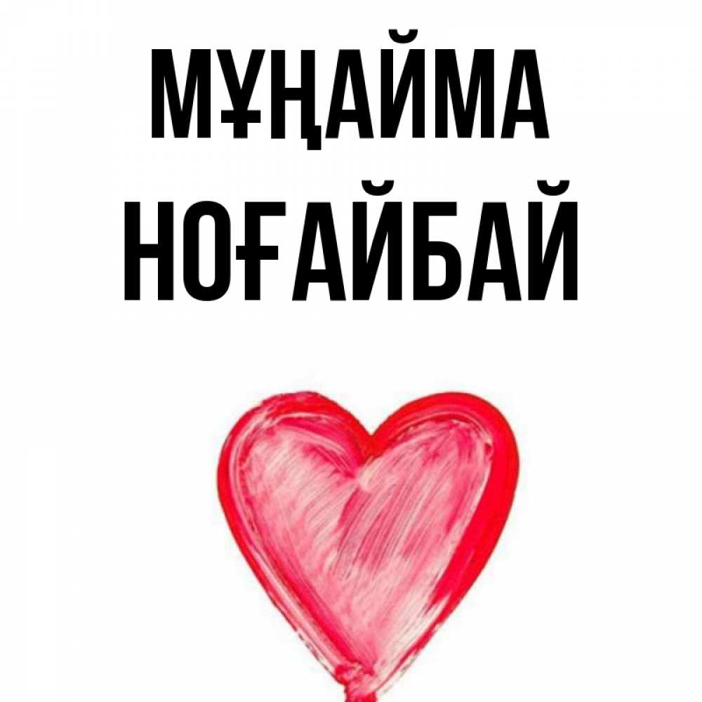Күн сайын ашық хат с именем, НОҒАЙБАЙ Мұңайма сердечко Онлайн тегін жүктеп алу тілектері бар керемет карта 