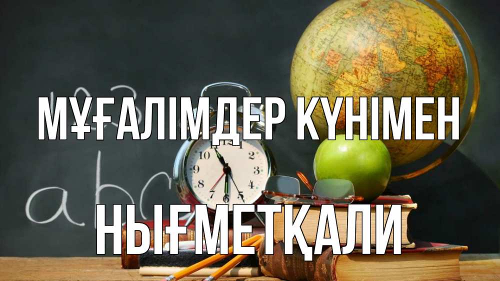Күн сайын ашық хат с именем, НЫҒМЕТҚАЛИ Мұғалімдер күнімен с днем учителя Онлайн тегін жүктеп алу тілектері бар керемет карта 