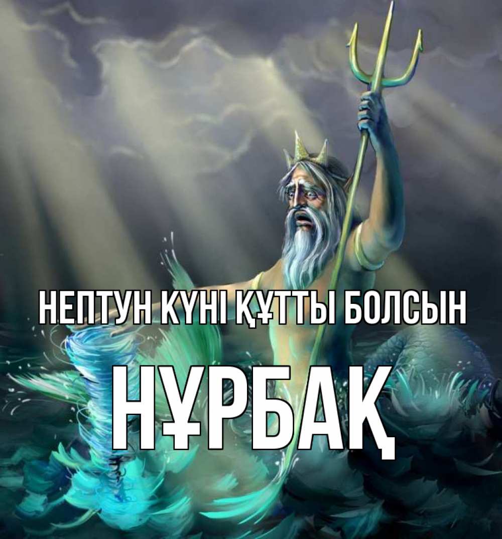 Күн сайын ашық хат с именем, НҰРБАҚ нептун күні құтты болсын с днем Нептуна Онлайн тегін жүктеп алу тілектері бар керемет карта 