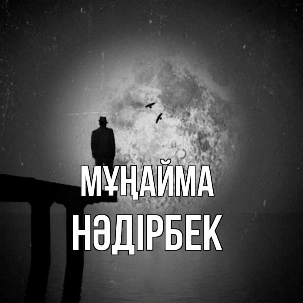 Күн сайын ашық хат с именем, НӘДІРБЕК Мұңайма мужчина на мосту Онлайн тегін жүктеп алу тілектері бар керемет карта 