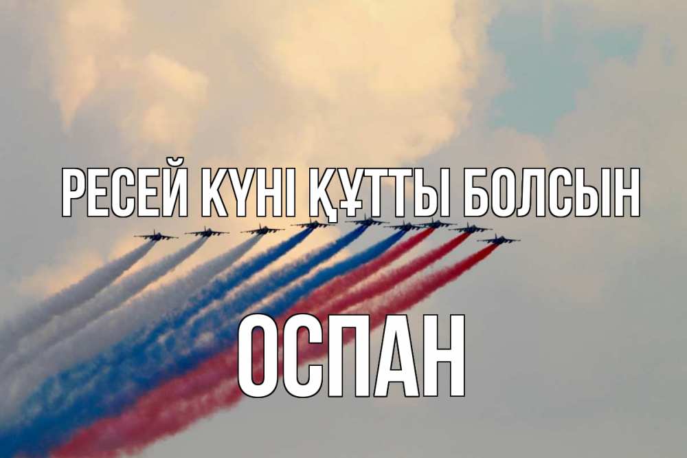 Күн сайын ашық хат с именем, ОСПАН Ресей күні құтты болсын С днем России Онлайн тегін жүктеп алу тілектері бар керемет карта 