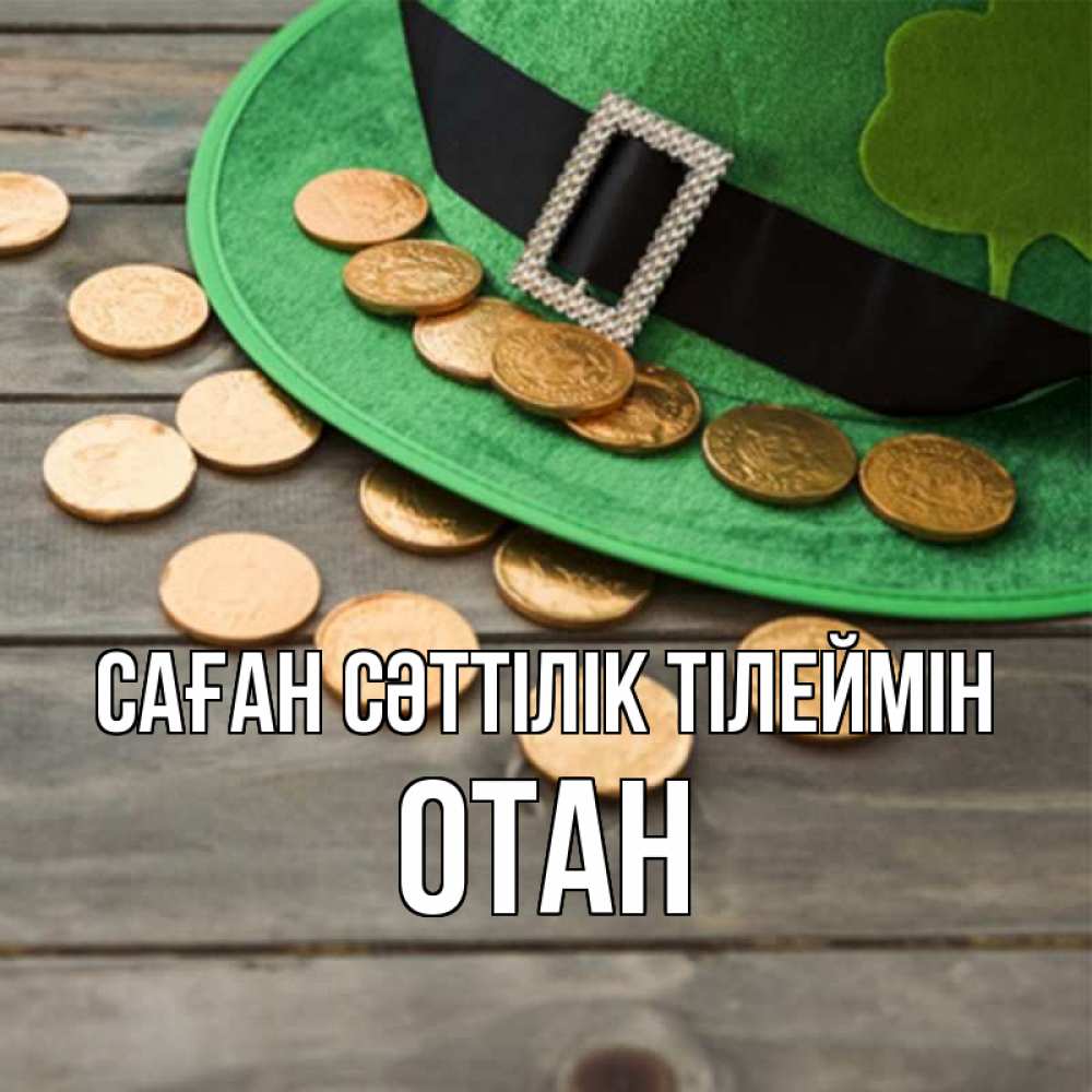 Күн сайын ашық хат с именем, ОТАН Саған сәттілік тілеймін монеты Онлайн тегін жүктеп алу тілектері бар керемет карта 