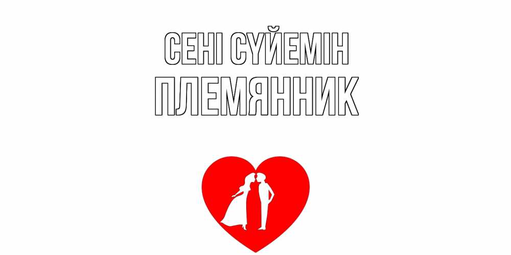 Күн сайын ашық хат с именем, Племянник Сені сүйемін сердце Онлайн тегін жүктеп алу тілектері бар керемет карта 