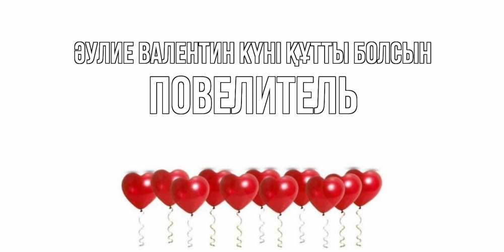 Күн сайын ашық хат с именем, Повелитель Әулие Валентин күні құтты болсын Поздравляю с днем всех влюбленных тебя моя родная Онлайн тегін жүктеп алу тілектері бар керемет карта 