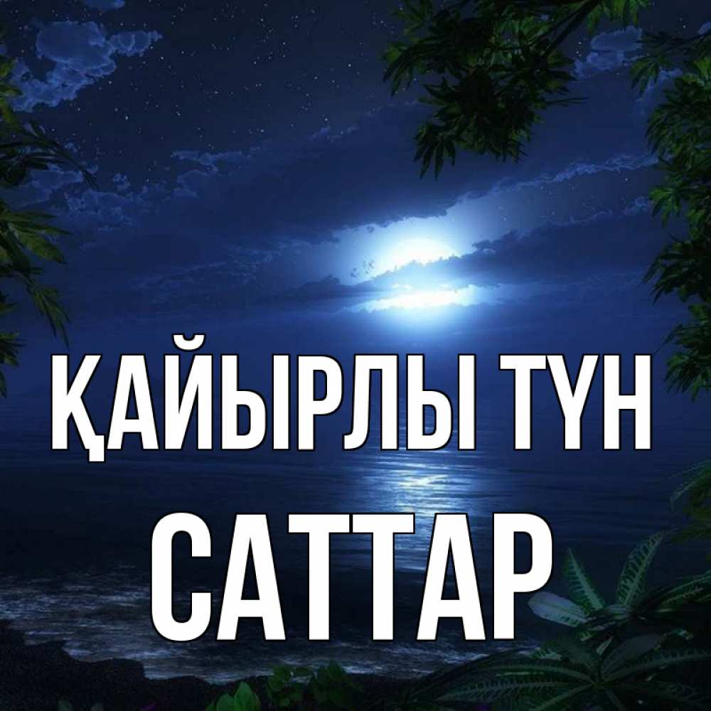 Күн сайын ашық хат с именем, САТТАР Қайырлы түн тропический остров Онлайн тегін жүктеп алу тілектері бар керемет карта 
