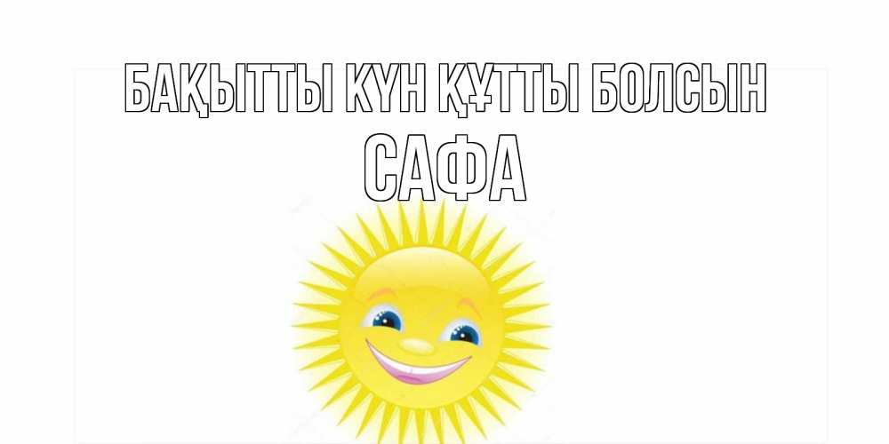 Күн сайын ашық хат с именем, САФА Бақытты күн құтты болсын пожелания позитивные Онлайн тегін жүктеп алу тілектері бар керемет карта 