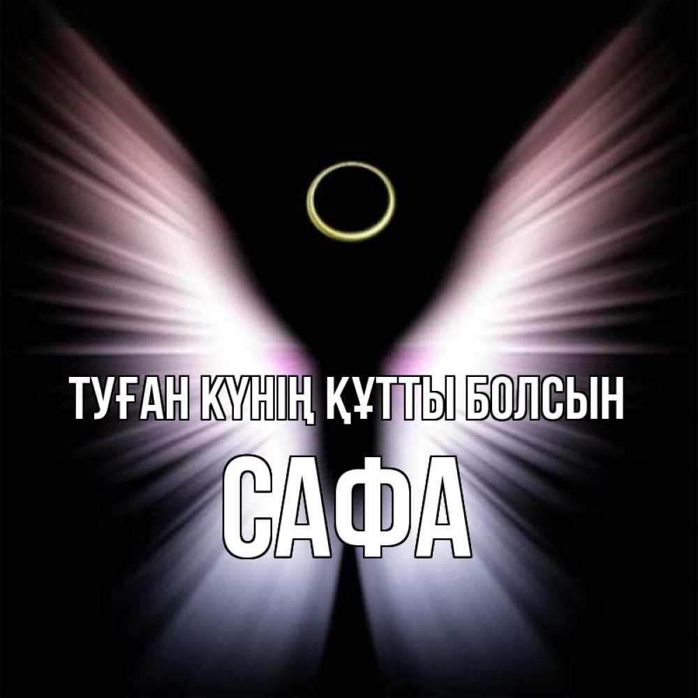Күн сайын ашық хат с именем, САФА Туған күнің құтты болсын ангел из света Онлайн тегін жүктеп алу тілектері бар керемет карта 