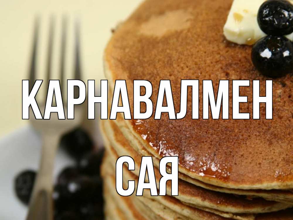 Күн сайын ашық хат с именем, САЯ Карнавалмен блины Онлайн тегін жүктеп алу тілектері бар керемет карта 