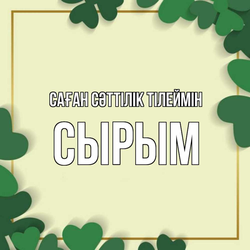 Күн сайын ашық хат с именем, СЫРЫМ Саған сәттілік тілеймін рамка 2 Онлайн тегін жүктеп алу тілектері бар керемет карта 