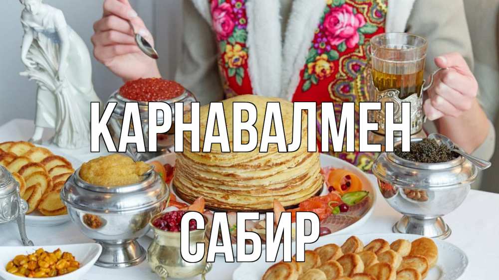 Күн сайын ашық хат с именем, Сабир Карнавалмен блины Онлайн тегін жүктеп алу тілектері бар керемет карта 