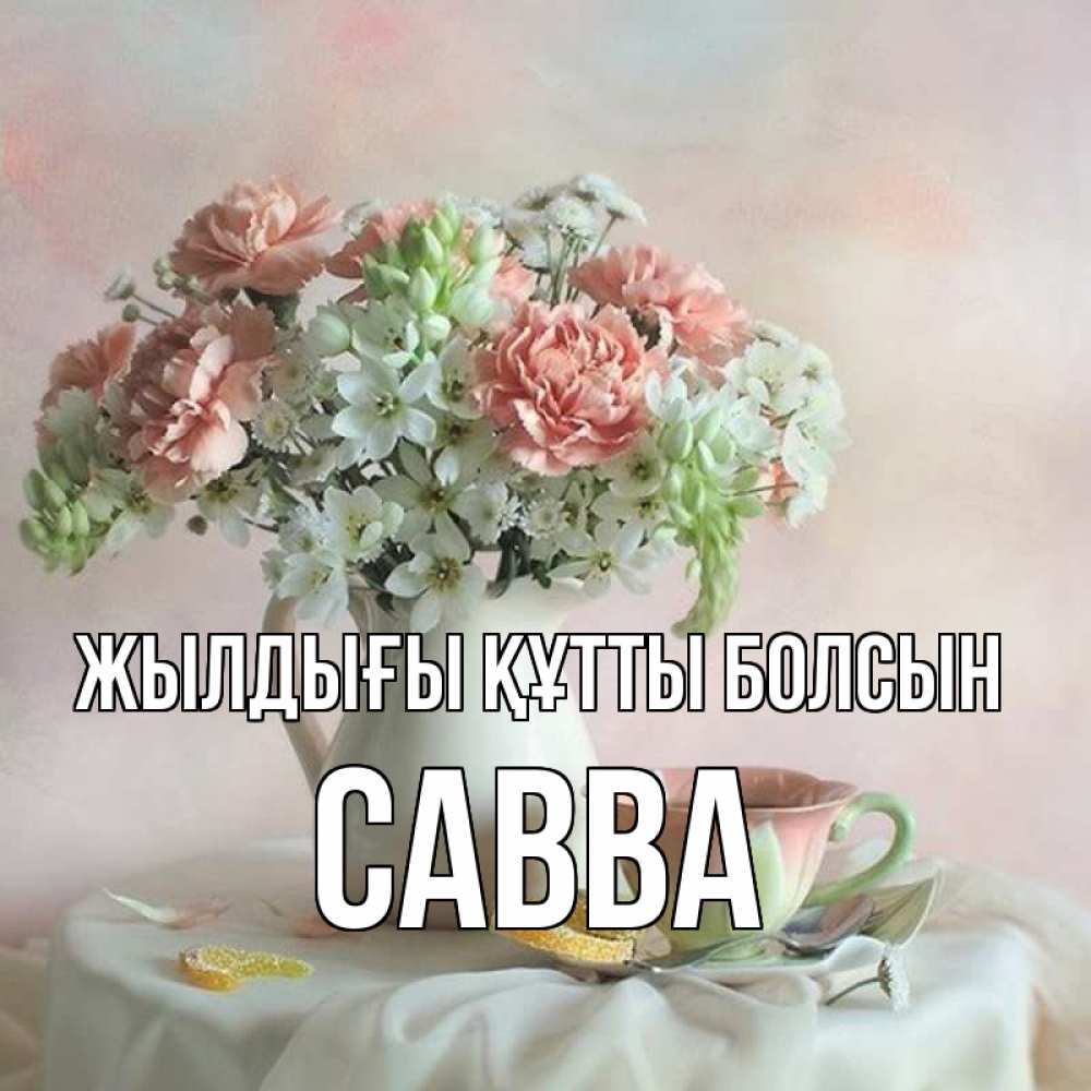 Күн сайын ашық хат с именем, Савва Жылдығы құтты болсын с цветами Онлайн тегін жүктеп алу тілектері бар керемет карта 