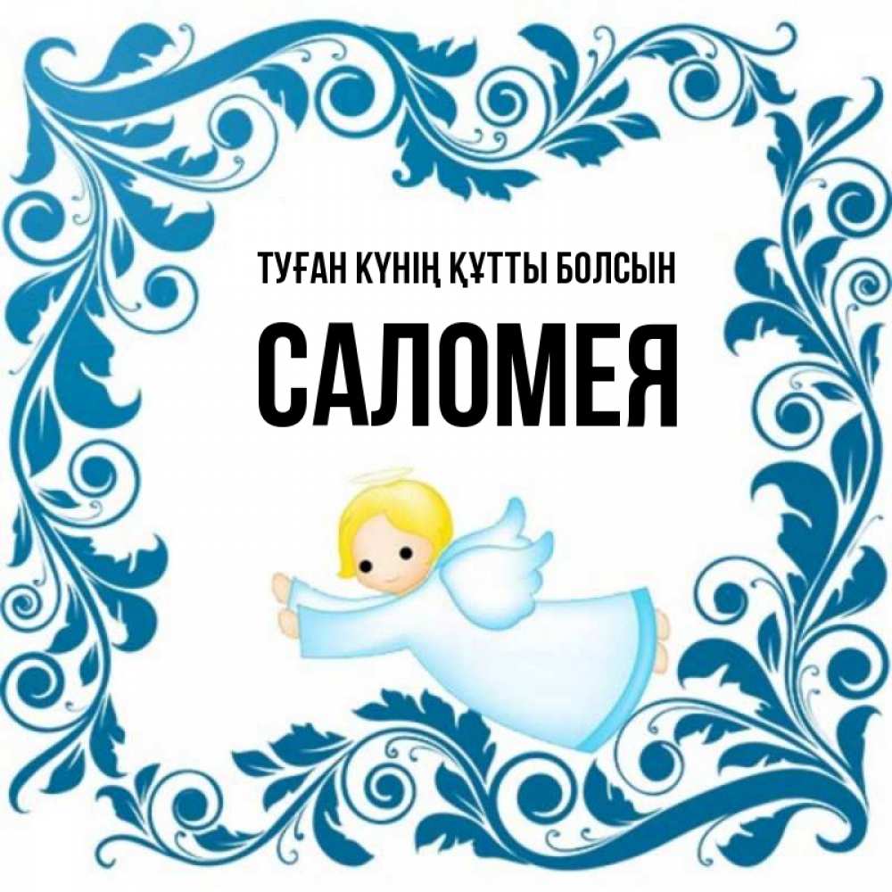 Күн сайын ашық хат с именем, Саломея Туған күнің құтты болсын девочка ангел и синяя рамка Онлайн тегін жүктеп алу тілектері бар керемет карта 