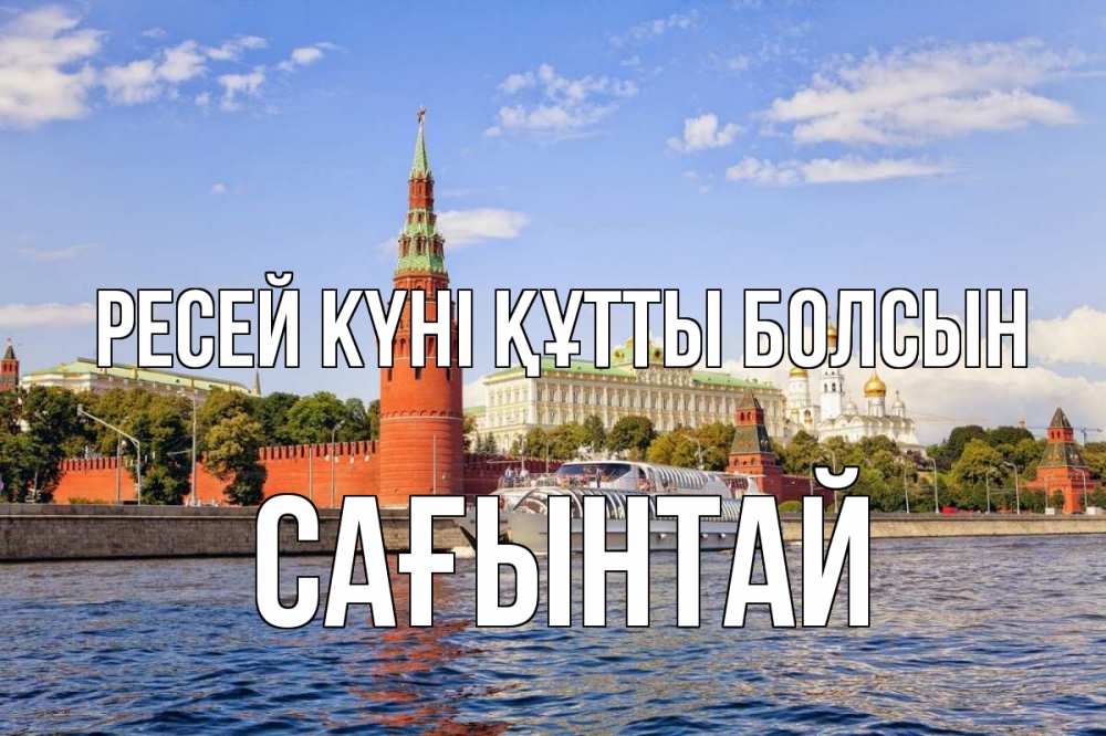 Күн сайын ашық хат с именем, Сағынтай Ресей күні құтты болсын С днем России Онлайн тегін жүктеп алу тілектері бар керемет карта 