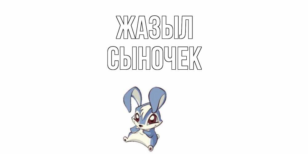 Күн сайын ашық хат с именем, Сыночек Жазыл серый заяц на открытке про выздоравление Онлайн тегін жүктеп алу тілектері бар керемет карта 