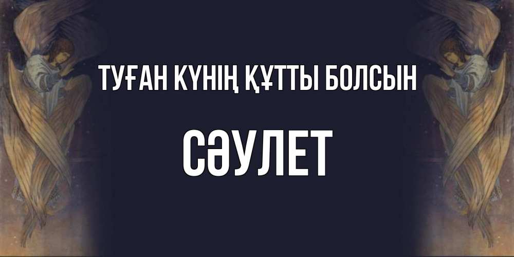Күн сайын ашық хат с именем, СӘУЛЕТ Туған күнің құтты болсын день ангела Онлайн тегін жүктеп алу тілектері бар керемет карта 