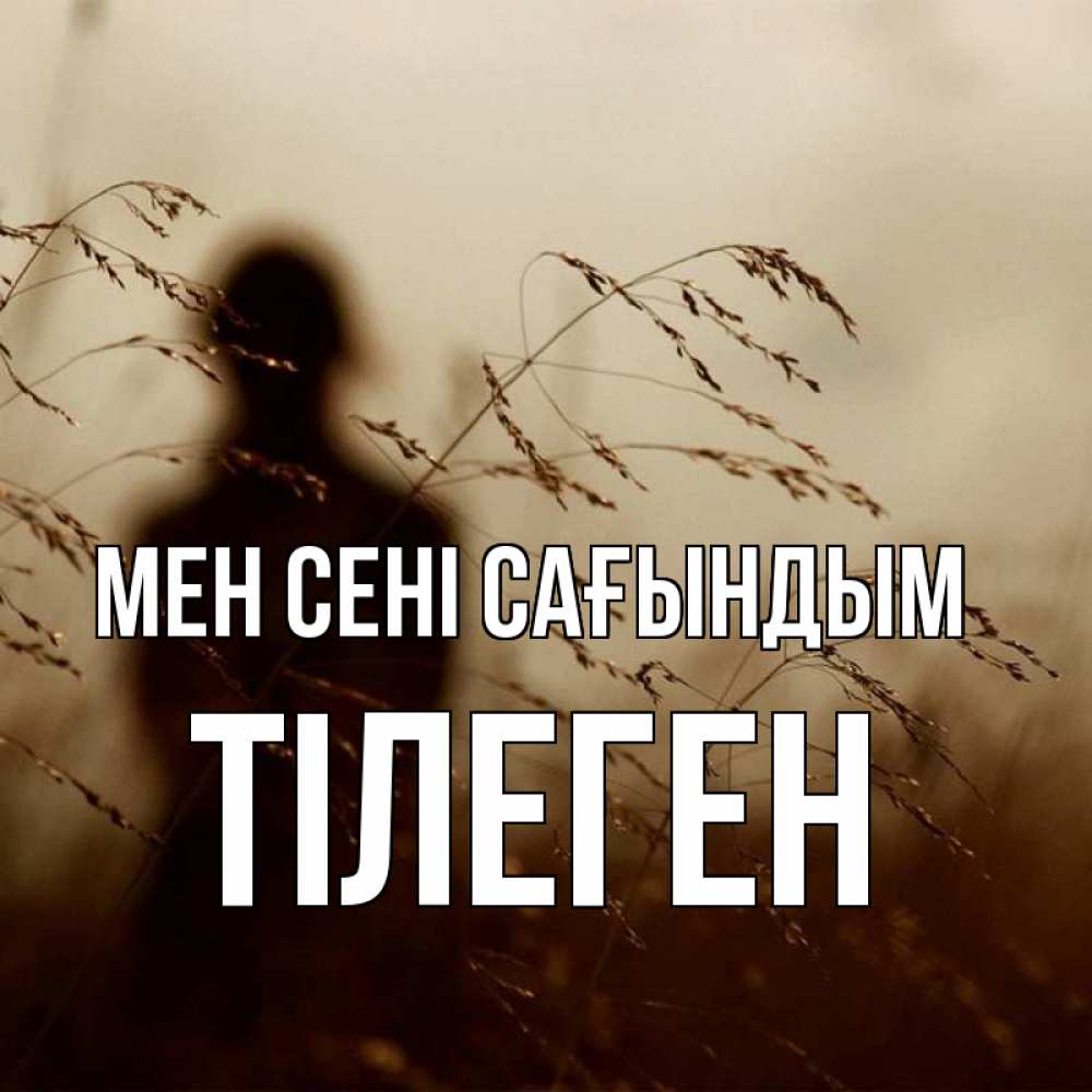 Күн сайын ашық хат с именем, ТІЛЕГЕН Мен сені сағындым силуэт девушки Онлайн тегін жүктеп алу тілектері бар керемет карта 