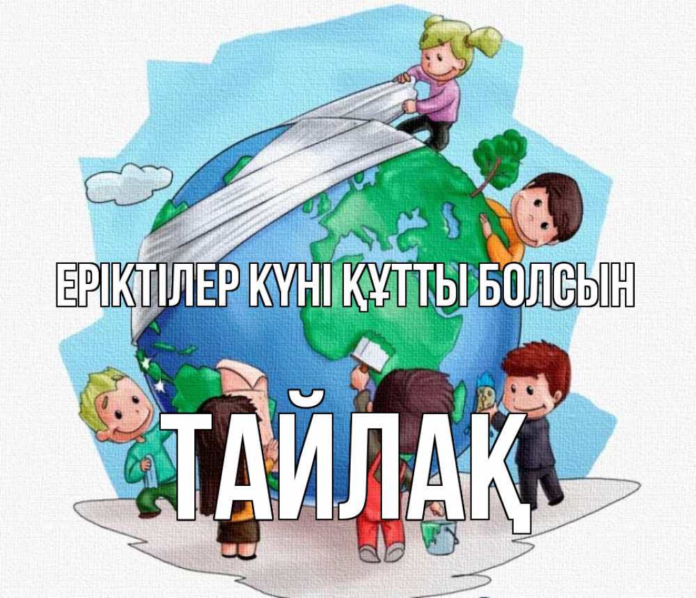 Күн сайын ашық хат с именем, ТАЙЛАҚ Еріктілер күні құтты болсын С днем волонтера Онлайн тегін жүктеп алу тілектері бар керемет карта 