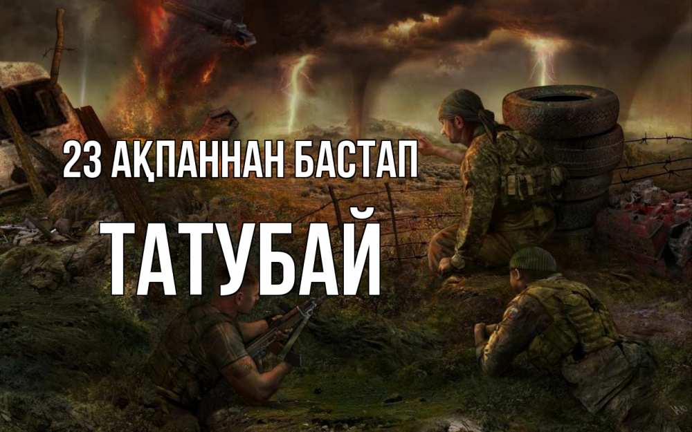 Күн сайын ашық хат с именем, ТАТУБАЙ 23 ақпаннан бастап 23 февраля Онлайн тегін жүктеп алу тілектері бар керемет карта 