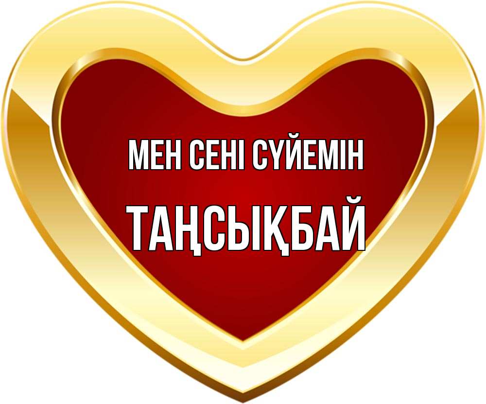 Күн сайын ашық хат с именем, ТАҢСЫҚБАЙ Мен сені сүйемін из краски Онлайн тегін жүктеп алу тілектері бар керемет карта 