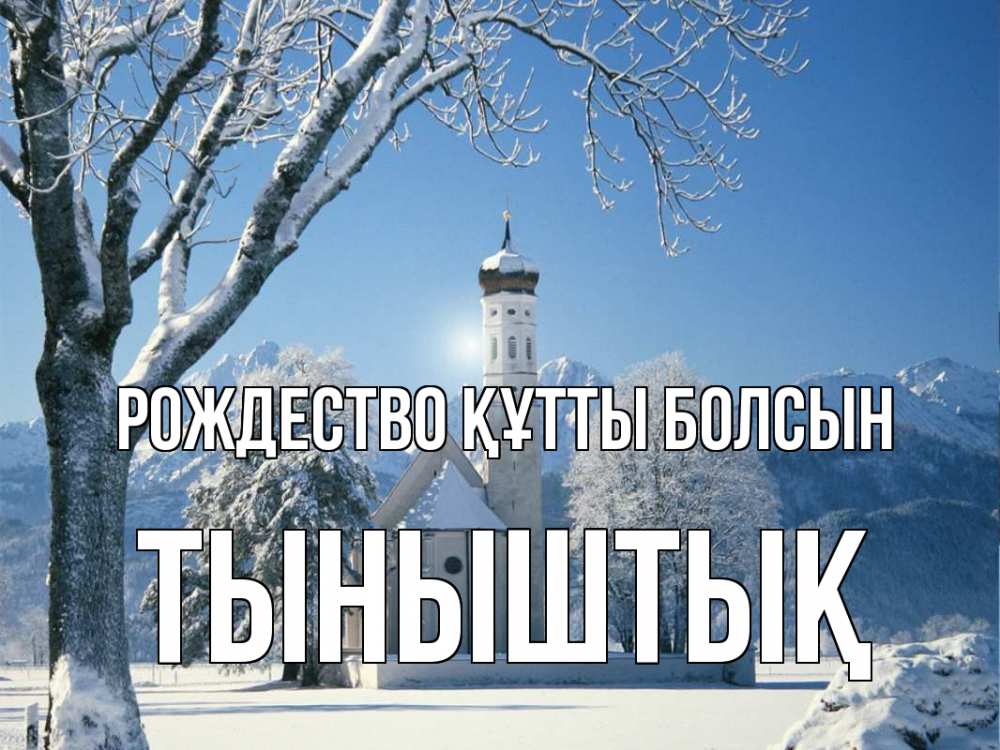 Күн сайын ашық хат с именем, ТЫНЫШТЫҚ Рождество құтты болсын зима, храм, костел Онлайн тегін жүктеп алу тілектері бар керемет карта 