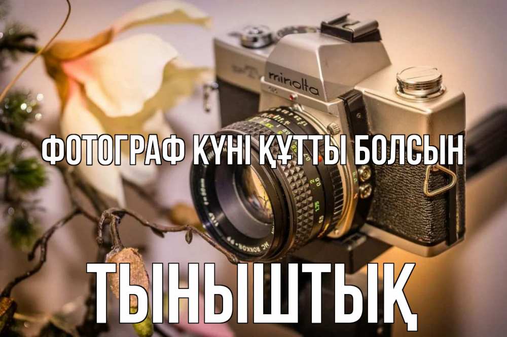 Күн сайын ашық хат с именем, ТЫНЫШТЫҚ Фотограф күні құтты болсын с днем фотографа 1 Онлайн тегін жүктеп алу тілектері бар керемет карта 