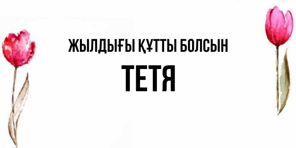Күн сайын ашық хат с именем, Тетя Жылдығы құтты болсын открытки акварелью с цветами Онлайн тегін жүктеп алу тілектері бар керемет карта 