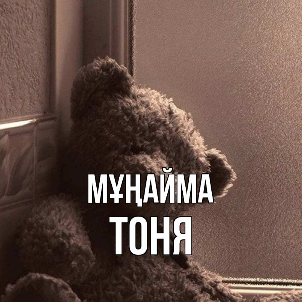 Күн сайын ашық хат с именем, Тоня Мұңайма стекол рефленое Онлайн тегін жүктеп алу тілектері бар керемет карта 