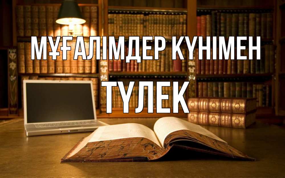 Күн сайын ашық хат с именем, ТҮЛЕК Мұғалімдер күнімен с днем учителя Онлайн тегін жүктеп алу тілектері бар керемет карта 