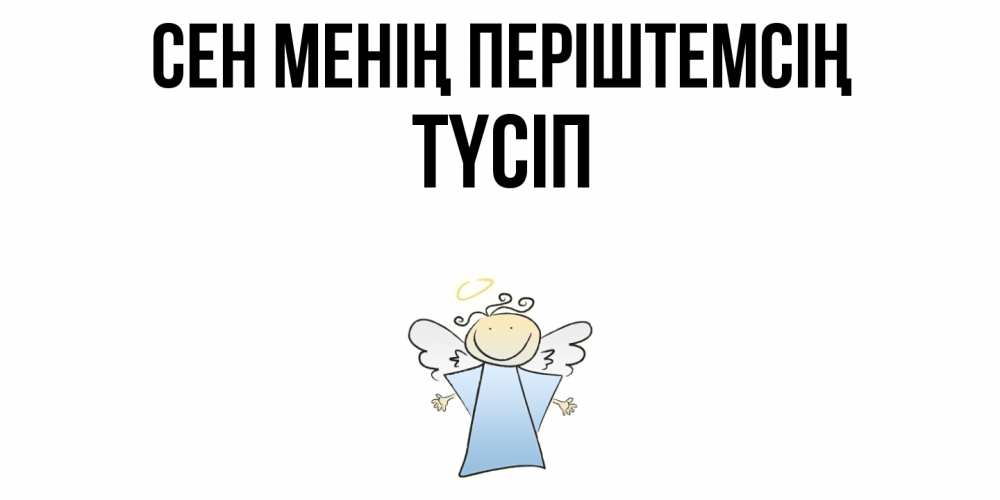 Күн сайын ашық хат с именем, ТҮСІП Сен менің періштемсің ангел Онлайн тегін жүктеп алу тілектері бар керемет карта 